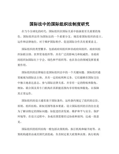 国际法中的国际组织法制度研究