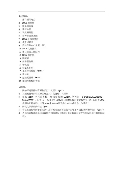 生物化学名词解析与简答(一页)