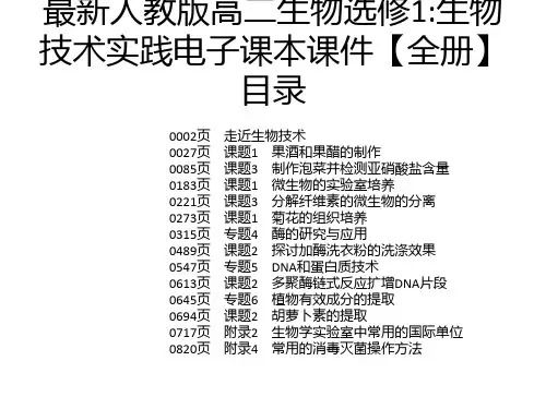 最新人教版高二生物选修1：生物技术实践电子课本课件【全册】