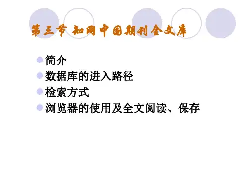 第三节 知网中国期刊全文库