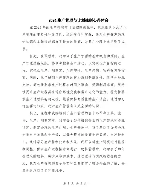 2024生产管理与计划控制心得体会
