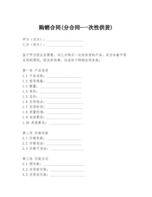 购销合同(分合同-一次性供货)