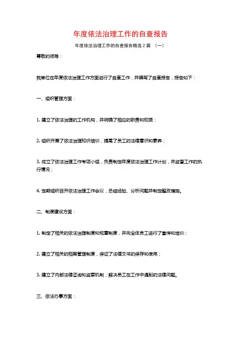 年度依法治理工作的自查报告2篇