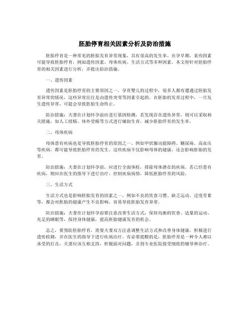 胚胎停育相关因素分析及防治措施