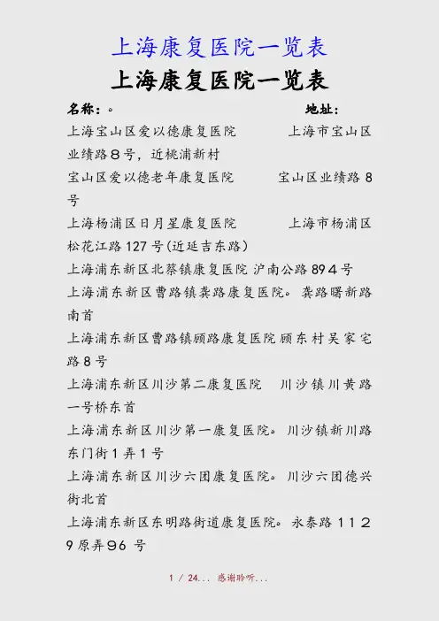 最新上海康复医院一览表(精品收藏)