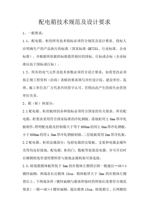 配电箱技术规范
