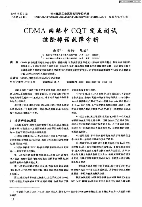 CDMA网络中CQT定点测试排除掉话故障分析
