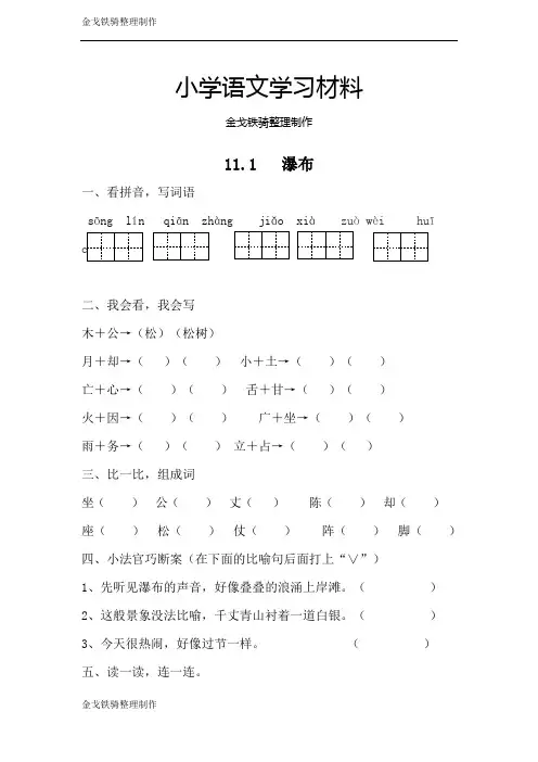 小学语文北师版二年级下册同步训练(含答案)：11.1  瀑布