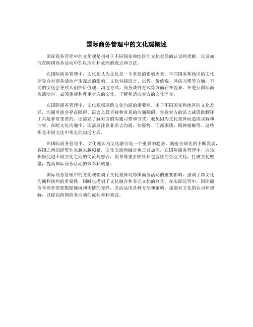 国际商务管理中的文化观概述