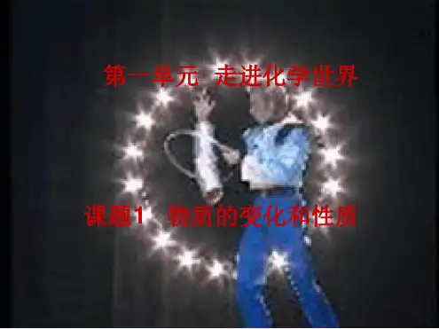 九年级化学上册第一单元第一节第一课时课件