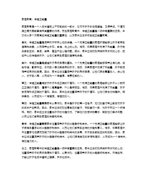 家庭教育：传递正能量
