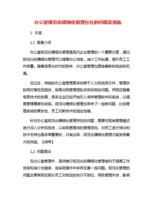 办公室规范化精细化管理存在的问题及措施