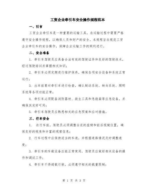 工贸企业牵引车安全操作规程范本