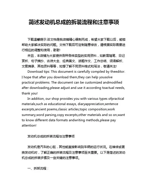 简述发动机总成的拆装流程和注意事项