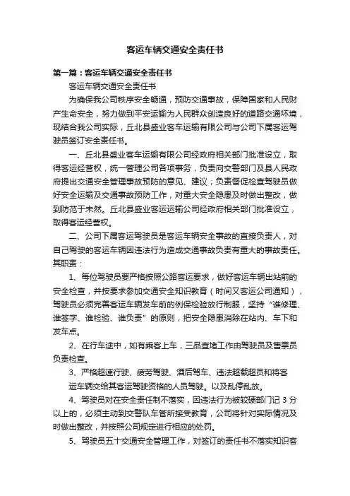 客运车辆交通安全责任书