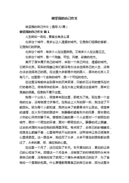 做坚强的自己作文
