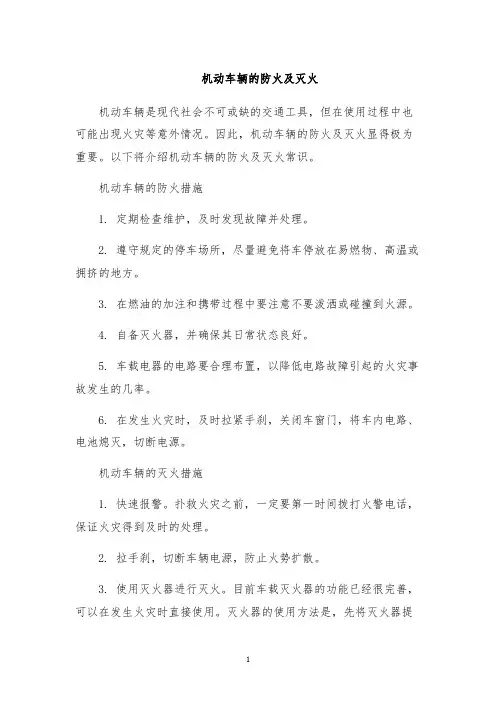 机动车辆的防火及灭火
