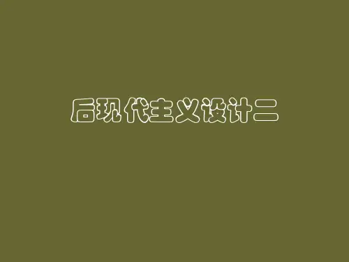 后现代主义设计二