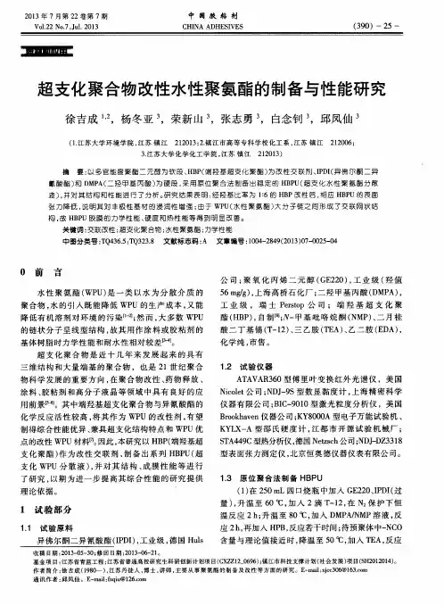 超支化聚合物改性水性聚氨酯的制备与性能研究