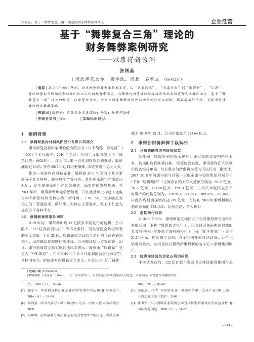 基于“舞弊复合三角”理论的财务舞弊案例研究——以康得新为例