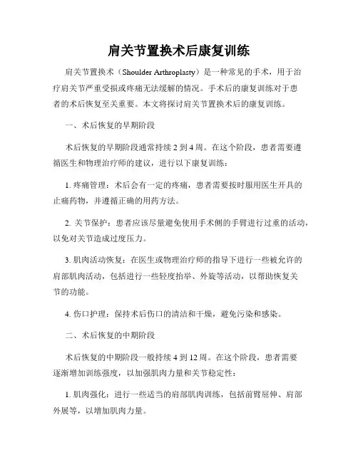 肩关节置换术后康复训练