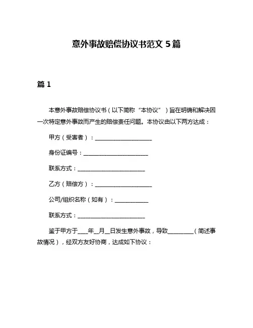 意外事故赔偿协议书范文5篇