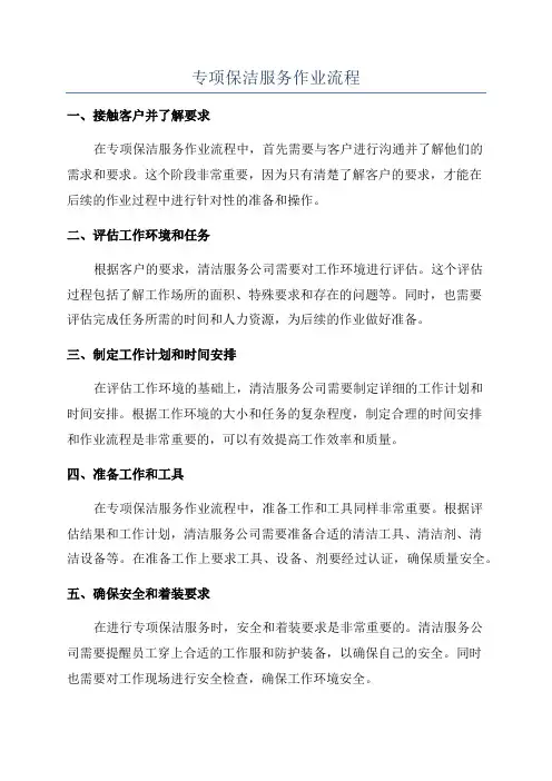 专项保洁服务作业流程