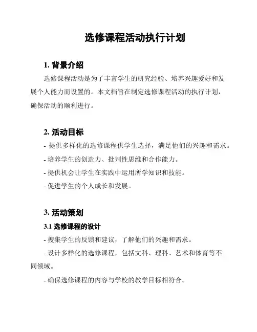 选修课程活动执行计划