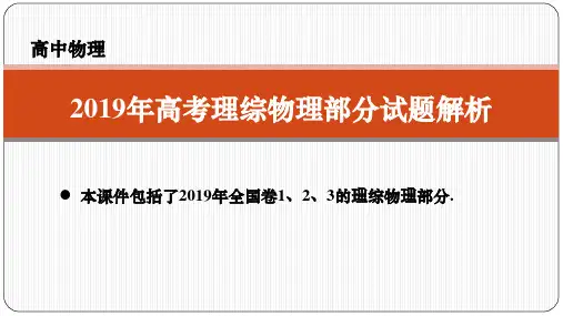 2019年高考理综物理部分试题解析(1)课件