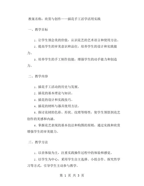 活学活用的实践教案：插花手工
