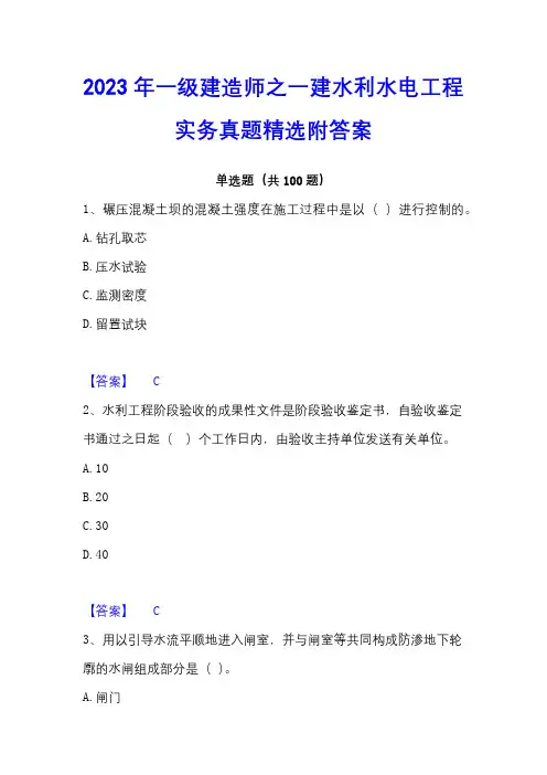 2023年一级建造师之一建水利水电工程实务真题精选附答案