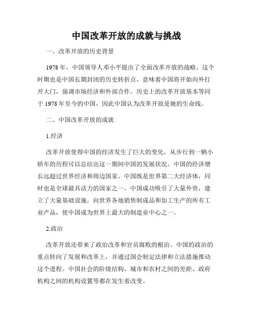 中国改革开放的成就与挑战