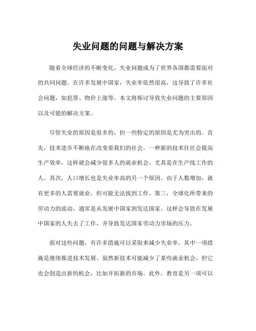 失业问题的问题与解决方案