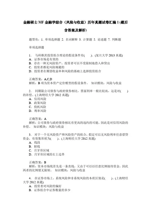 金融硕士MF金融学综合(风险与收益)历年真题试卷汇编1(题后含答