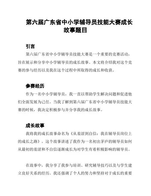 第六届广东省中小学辅导员技能大赛成长故事题目