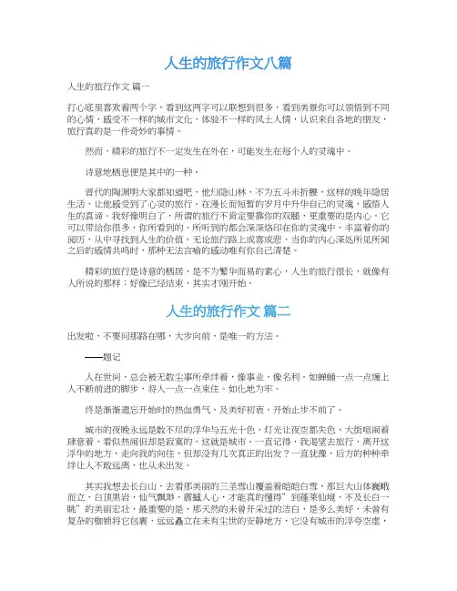 人生的旅行作文八篇