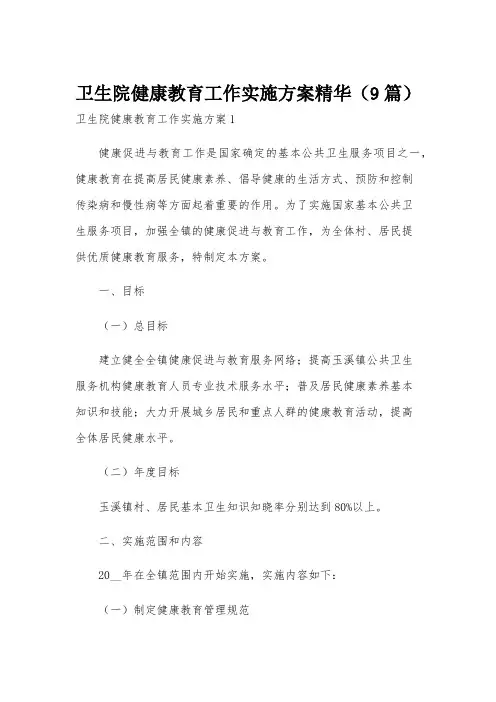 卫生院健康教育工作实施方案精华(9篇)