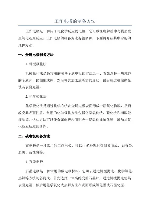 工作电极的制备方法