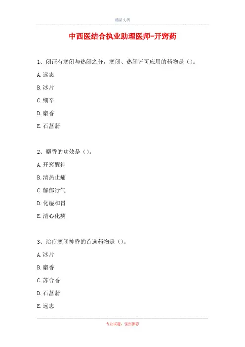 中西医结合执业助理医师-开窍药(精选试题)