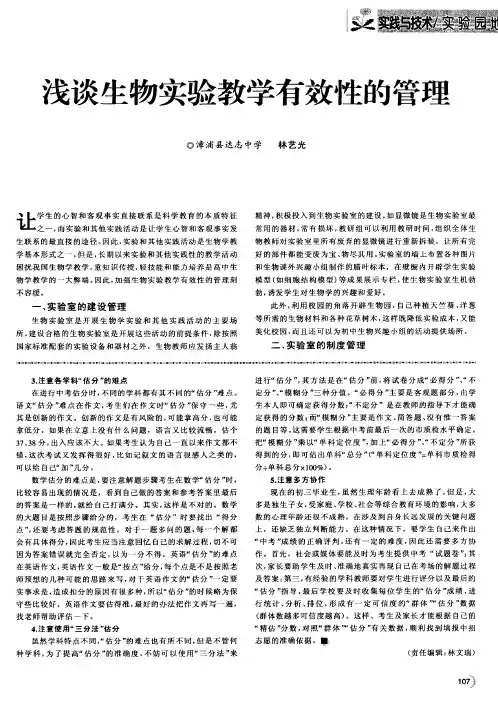 浅谈生物实验教学有效性的管理