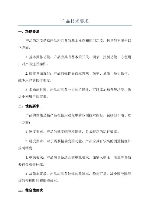 产品技术要求