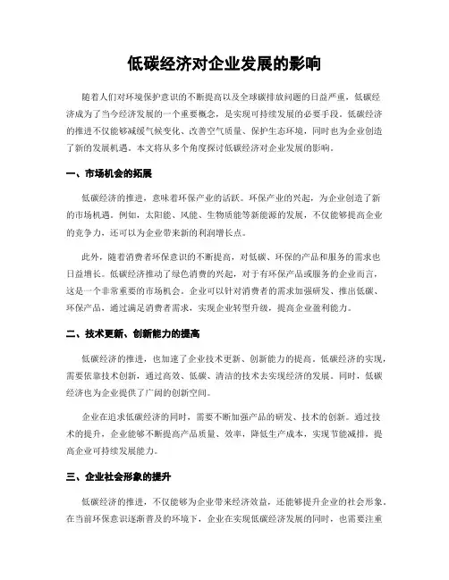 低碳经济对企业发展的影响