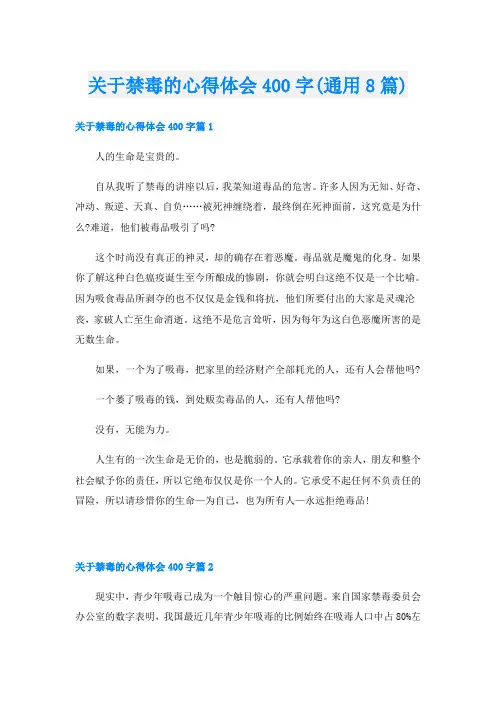 关于禁毒的心得体会400字(通用8篇)