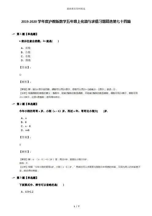 2019-2020学年度沪教版数学五年级上化简与求值习题精选第七十四篇