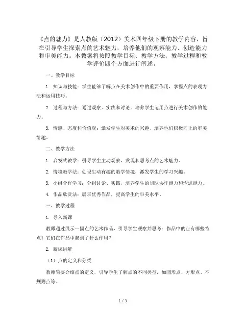 2.《点的魅力》(教案)人教版(2012)美术四年级下册