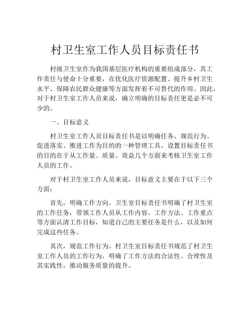 村卫生室工作人员目标责任书