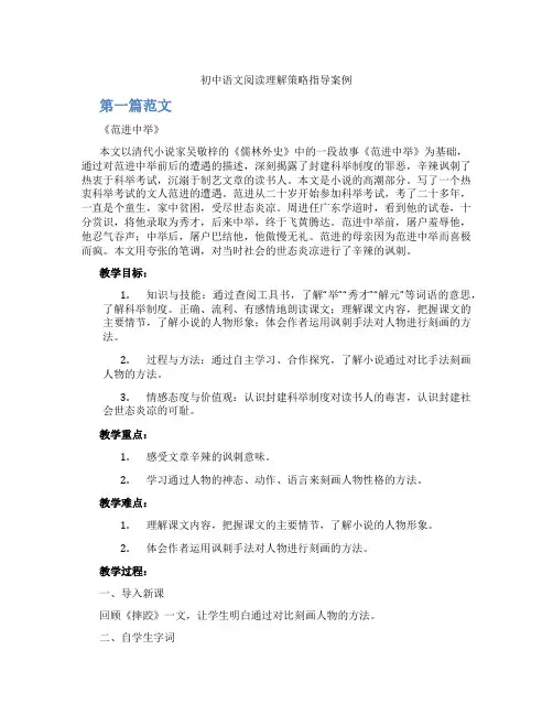 初中语文阅读理解策略指导案例(含学习方法技巧、例题示范教学方法)