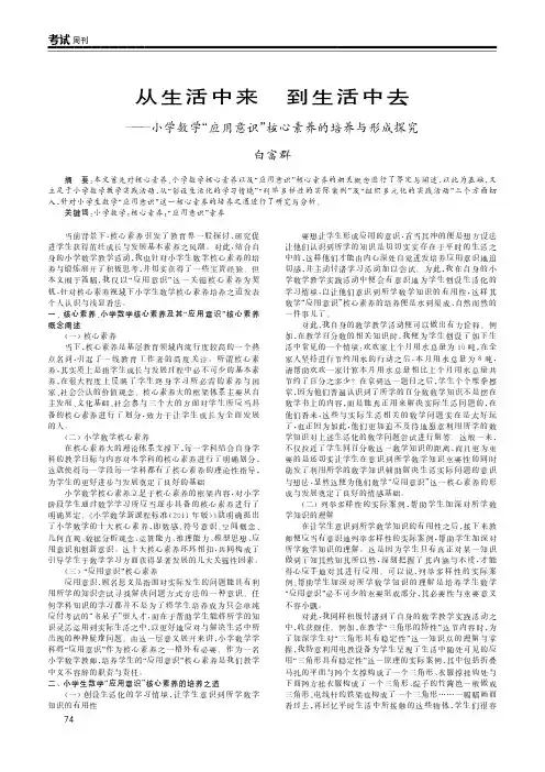 从生活中来 到生活中去——小学数学“应用意识”核心素养的培养