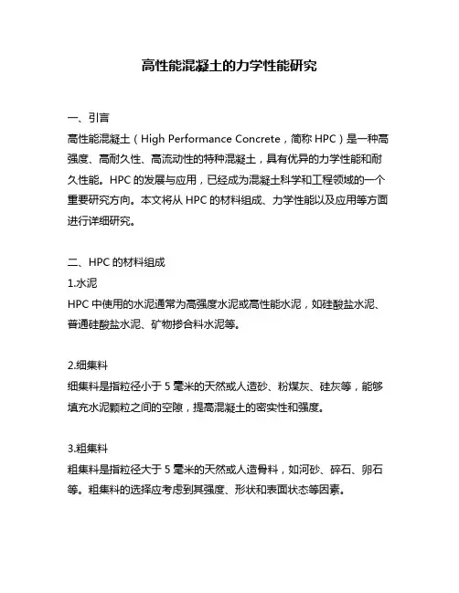 高性能混凝土的力学性能研究