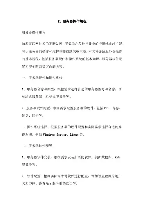 11 服务器操作规程